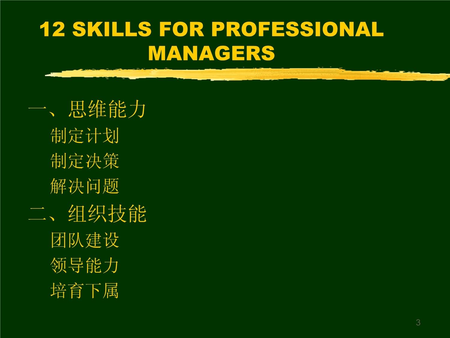 职业经理人的12项修炼培训教材课件