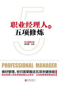 职业经理人的五项修炼