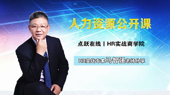 点跃在线人力资源实战公开课,企业盲目引进企业经理人与对策中