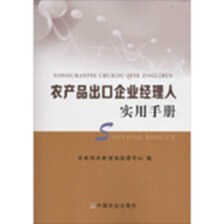 农产品出口企业经理人实用手册畅销书籍正版