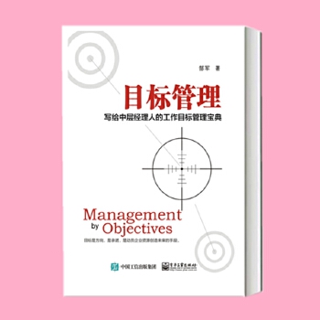 目标管理:写给中层经理人的工作目标管理宝典 郜军 企业管理