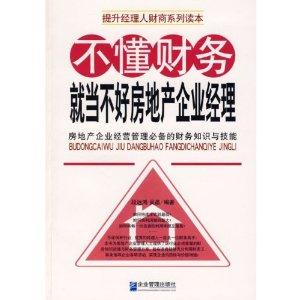 不懂财务就当不好房地产企业经理