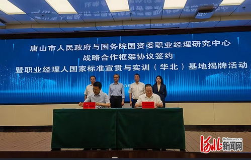 职业经理人国家标准宣贯与实训 华北 基地落户唐山
