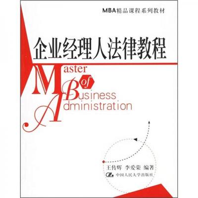 MBA精品课程系列教材:企业经理人法律教程.