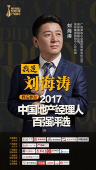 荣和刘海涛正式入围2017地产经理人100强广西赛区评选
