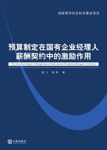 预算制定在国有企业经理人薪酬契约中的激励作用