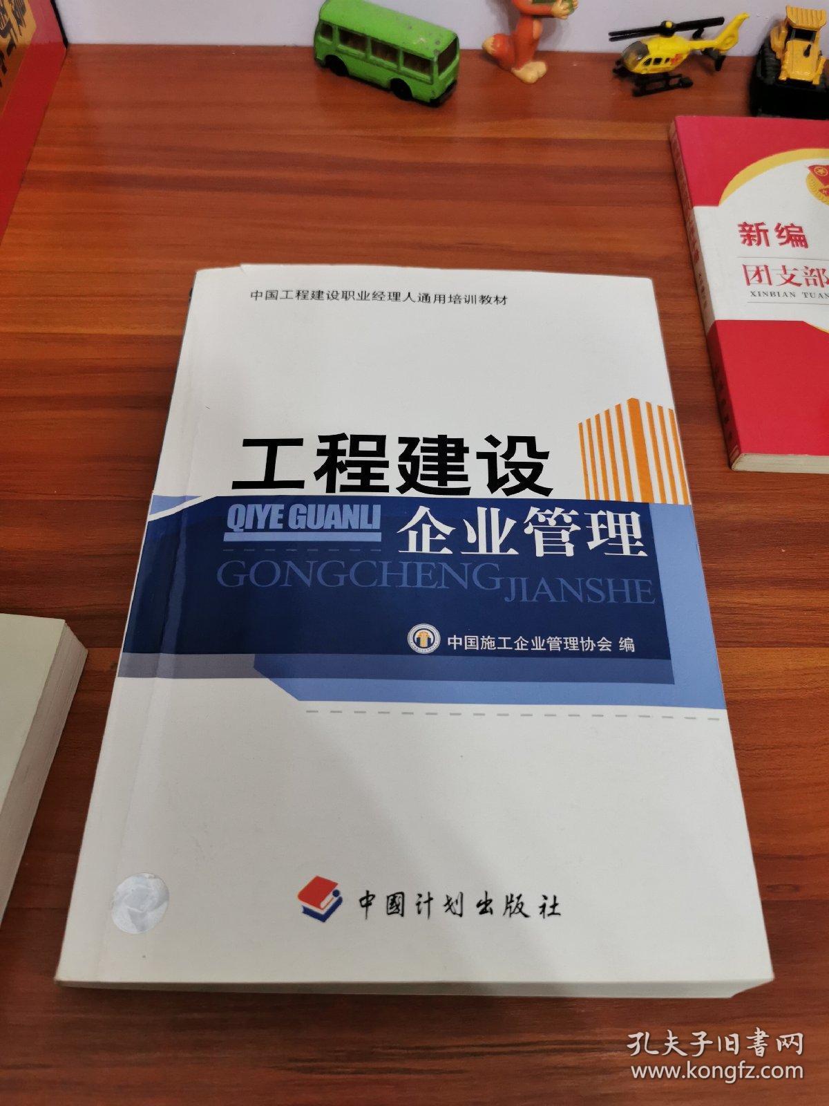中国工程建设职业经理人通用培训教材:工程建设企业管理