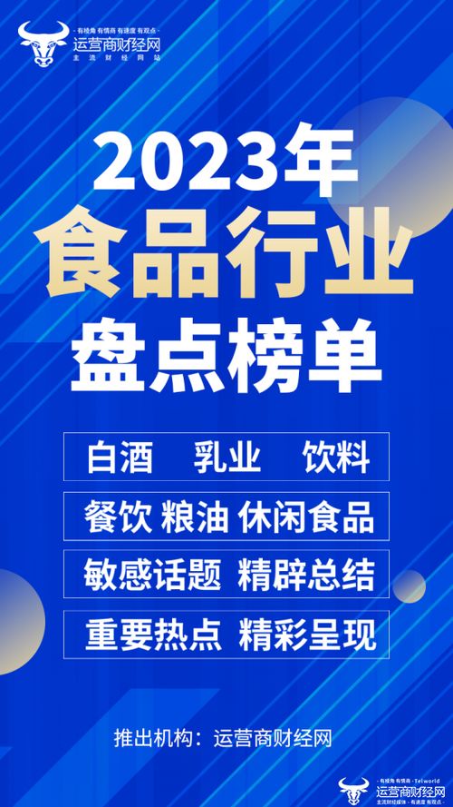 运营商财经网将推2023年食品业年终盘点榜单 含酒业乳业餐饮粮油等