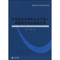 预算制定在国有企业经理人薪酬契约中的激励作用