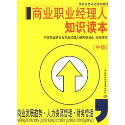 商业职业经理人知识读本 中级 商业发展.人力资源管理.财务管理