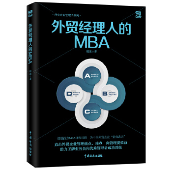 《外贸经理人的MBA》(毅冰)【简介_书评_在线阅读】 - 当当图书