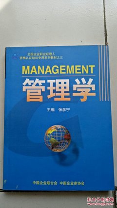 管理学(全国企业职业经理人资格认证培训系列教材之三)