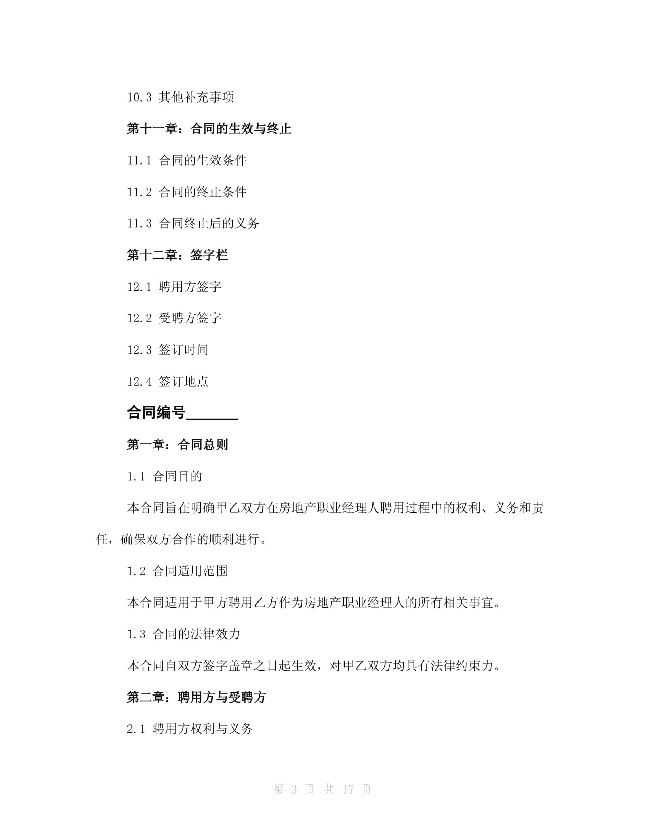 房地产职业经理人聘用合同112024年