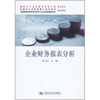 自考教材:企业财务报表分析 全国高等教育自学考试指定教材[点点动力]【图片 价格 品牌 报价】-