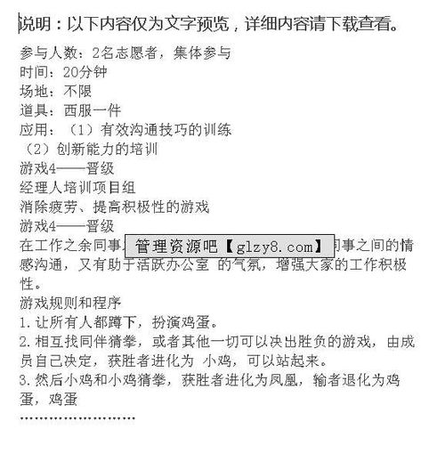 中国企业经理人培训项目组沟通技巧培训游戏集doc