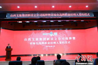 山西省属国企首次市场化选聘职业经理人